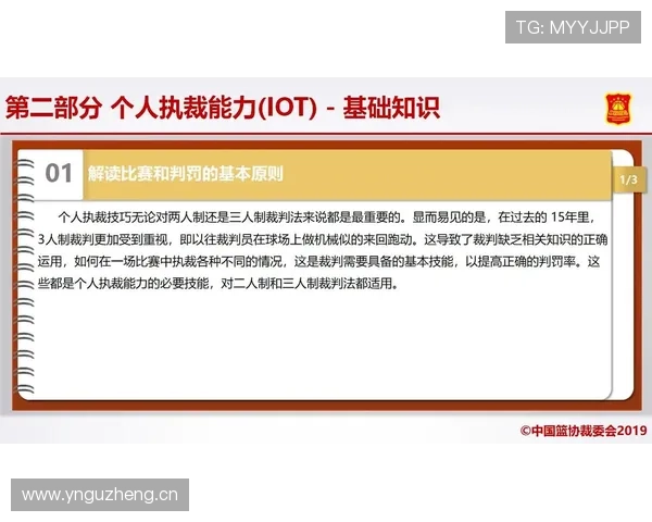 篮球竞赛规则中裁判协商判罚流程详解