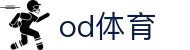 OD(中国)体育有限公司